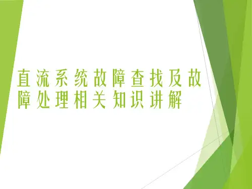 直流系统故障查找及故障处理相关知识讲解