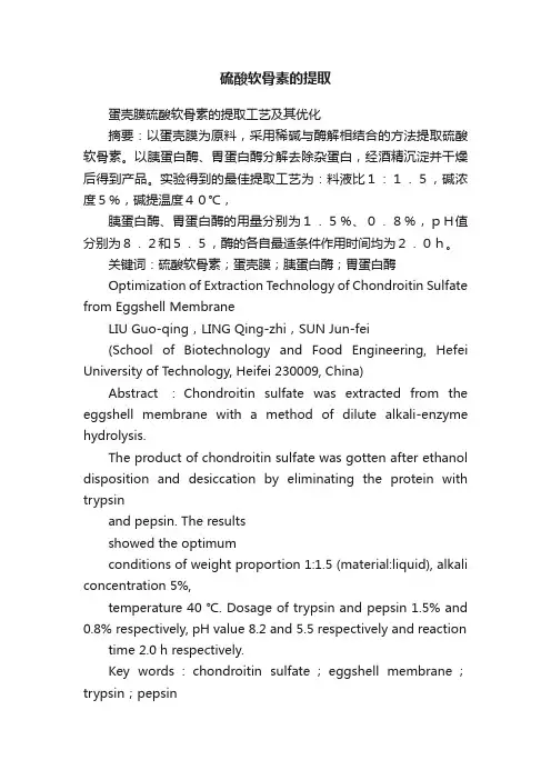 硫酸软骨素的提取