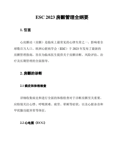 ESC 2023房颤管理全纲要