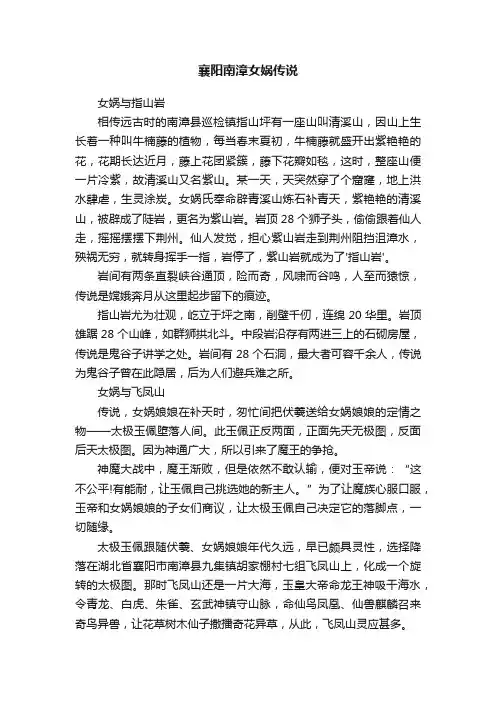 襄阳南漳女娲传说