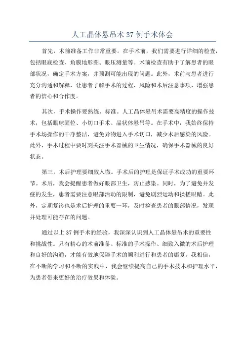 人工晶体悬吊术37例手术体会