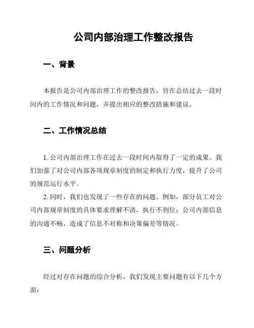 公司内部治理工作整改报告