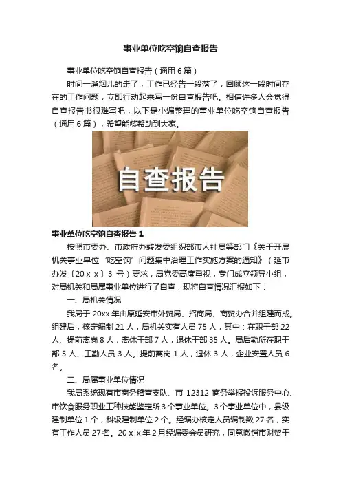 事业单位吃空饷自查报告