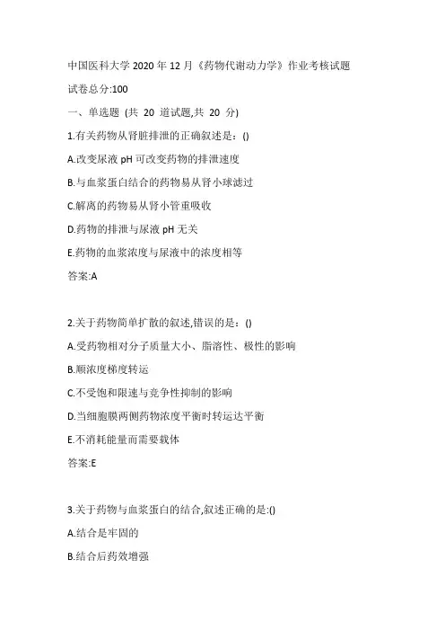 中国医科大学2020年12月《药物代谢动力学》作业考核试题答案