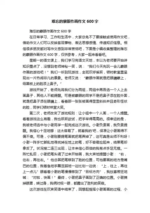 难忘的蒙眼作画作文600字
