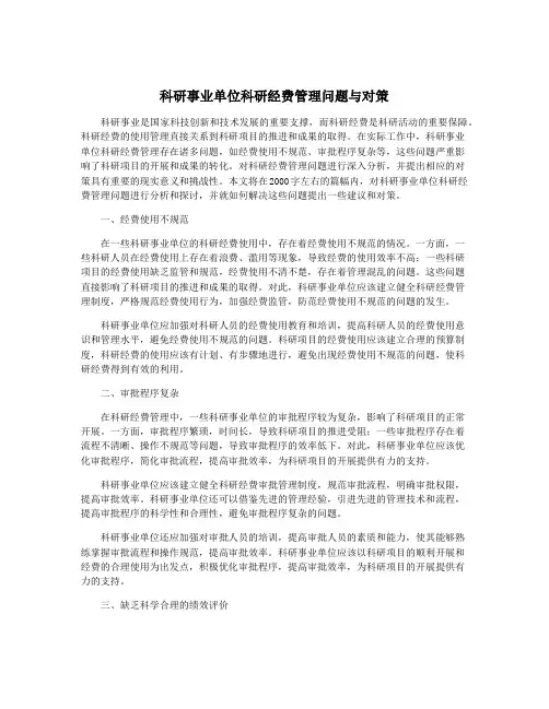 科研事业单位科研经费管理问题与对策