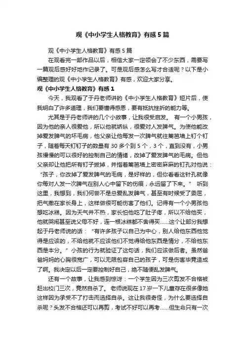 观《中小学生人格教育》有感5篇