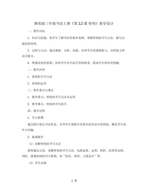 湘美版三年级书法上册《第12课 竖钩》教学设计
