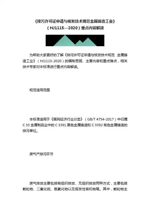 《排污许可证申请与核发技术规范金属铸造工业》（HJ1115—2020）重点内容解读