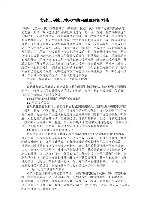 市政工程施工技术中的问题和对策 刘伟