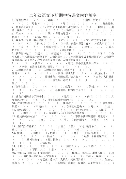 二年级语文下册第1-4单元课文内容填空