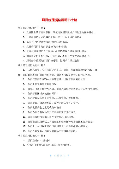 项目经理岗位说明书十篇