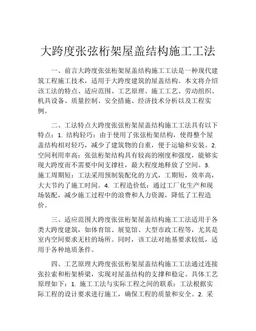 大跨度张弦桁架屋盖结构施工工法(2)
