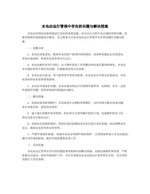 水电站运行管理中存在的问题与解决措施
