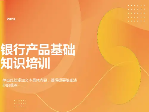 银行产品基础知识培训