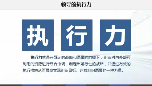 领导的执行力