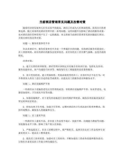 当前酒店管理常见问题及改善对策
