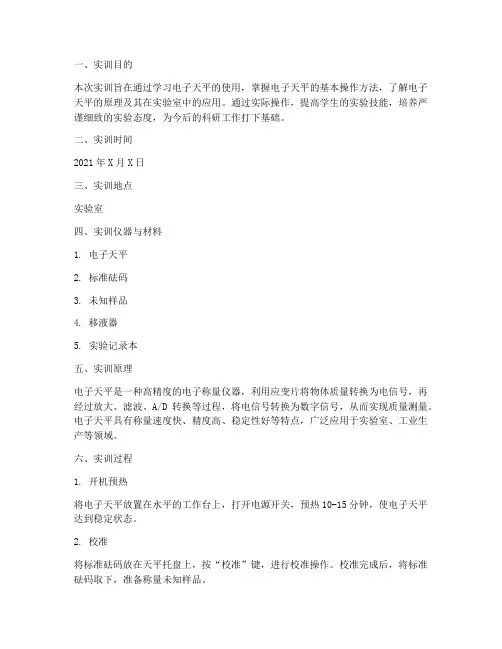 使用电子天平的实训报告