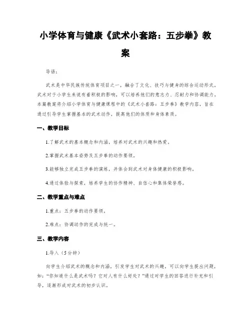 小学体育与健康《武术小套路：五步拳》教案