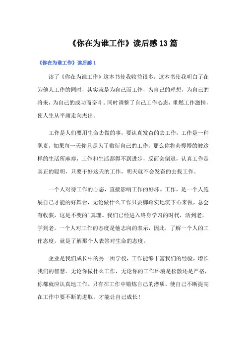 《你在为谁工作》读后感13篇