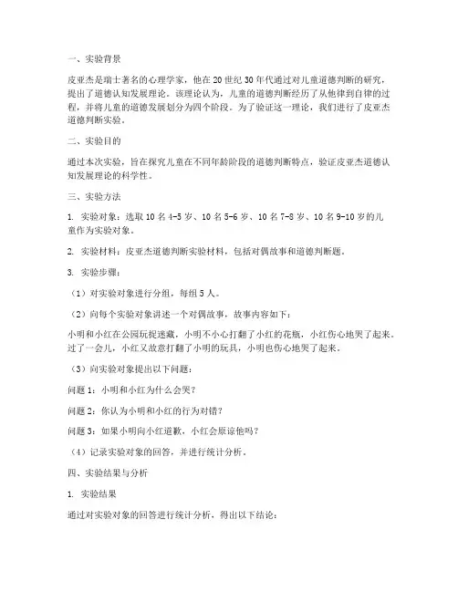 皮亚杰道德判断实验报告