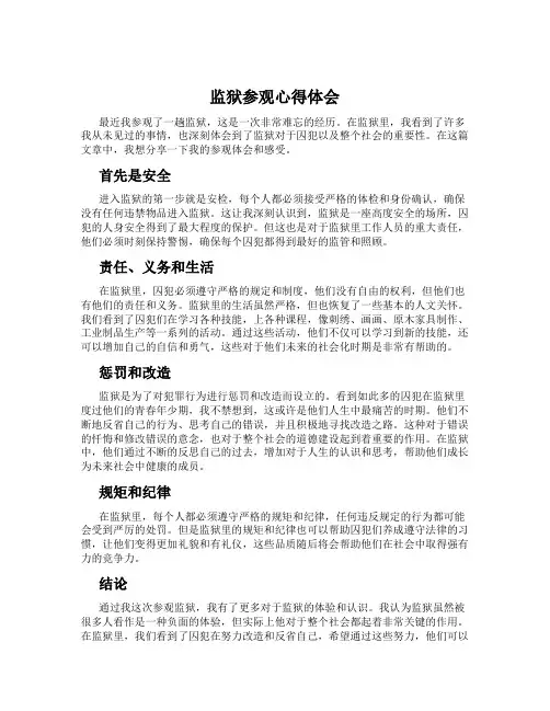 监狱参观心得体会
