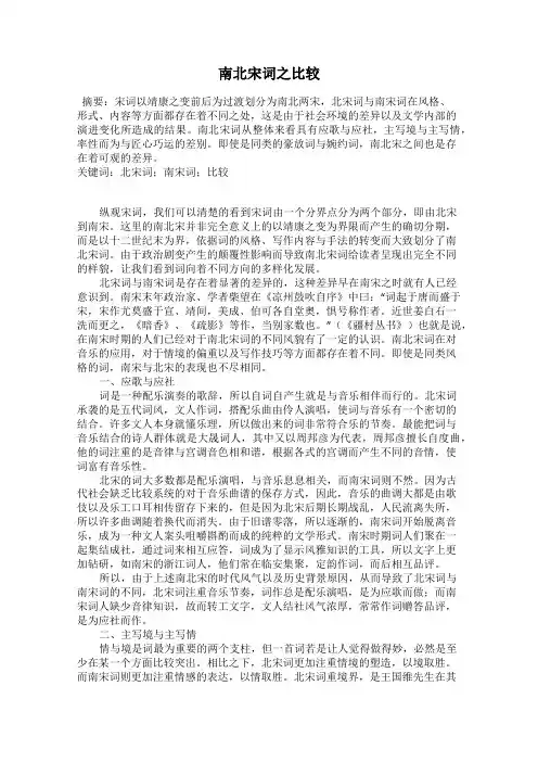 南北宋词之比较