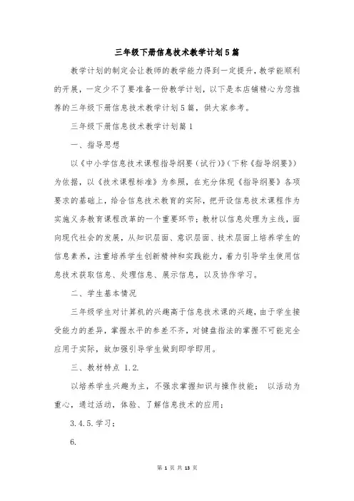 三年级下册信息技术教学计划5篇