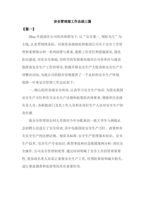 安全管理部工作总结三篇