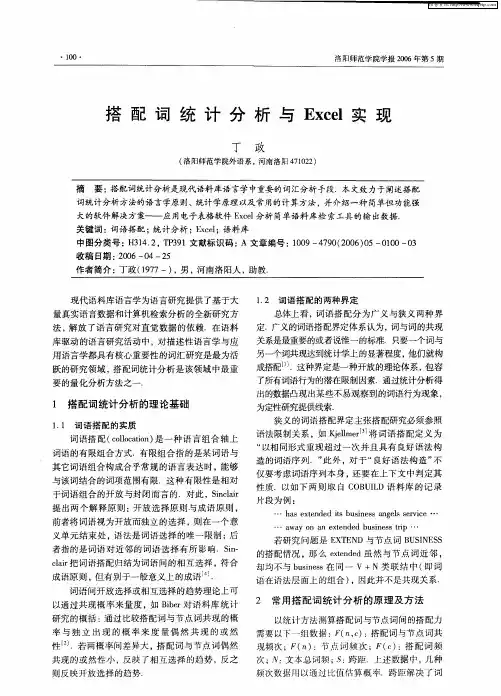 搭配词统计分析与Excel实现