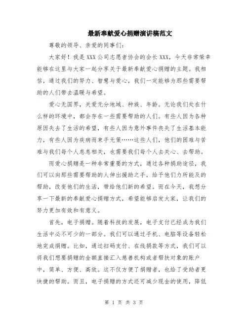 最新奉献爱心捐赠演讲稿范文