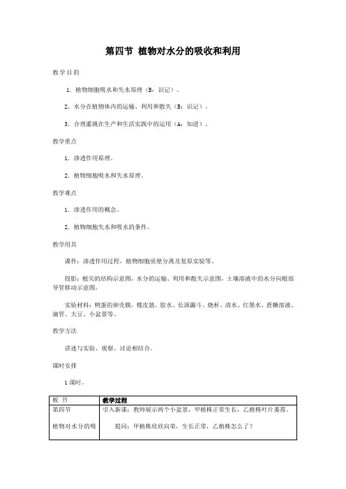 高一生物植物对水分的吸收和利用