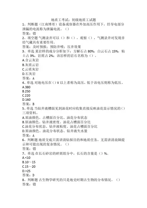 地质工考试：初级地质工试题