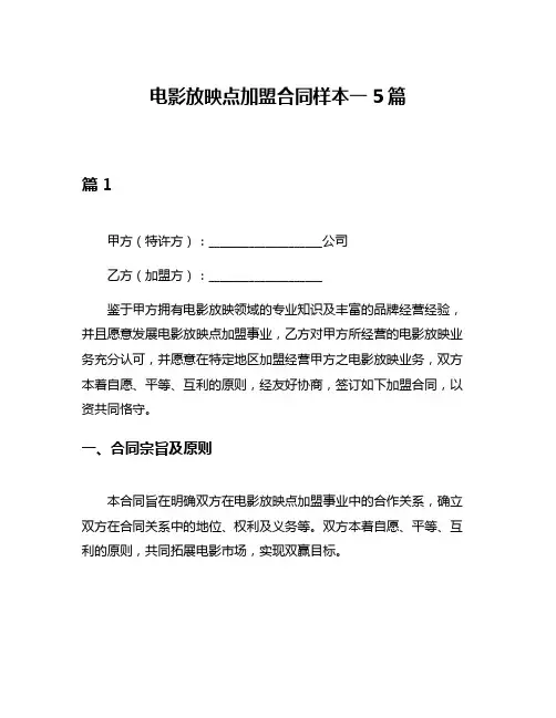 电影放映点加盟合同样本一5篇
