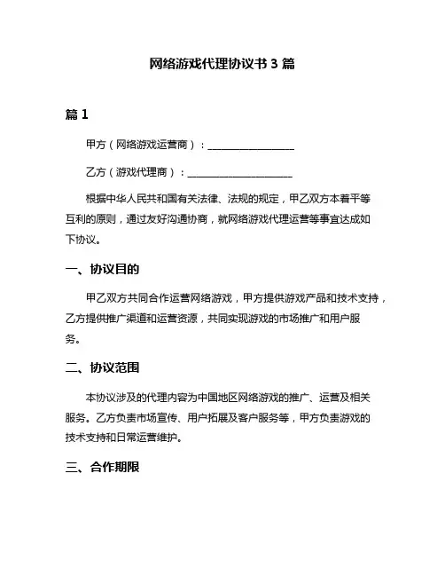 网络游戏代理协议书3篇