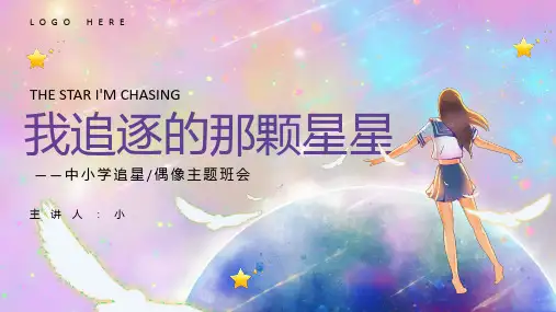 (插画)中小学追星偶像主题班会-优秀课件PPT