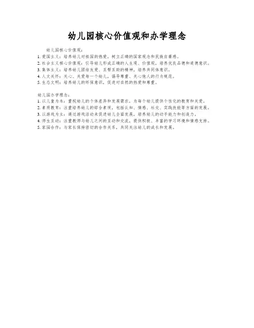 幼儿园核心价值观和办学理念