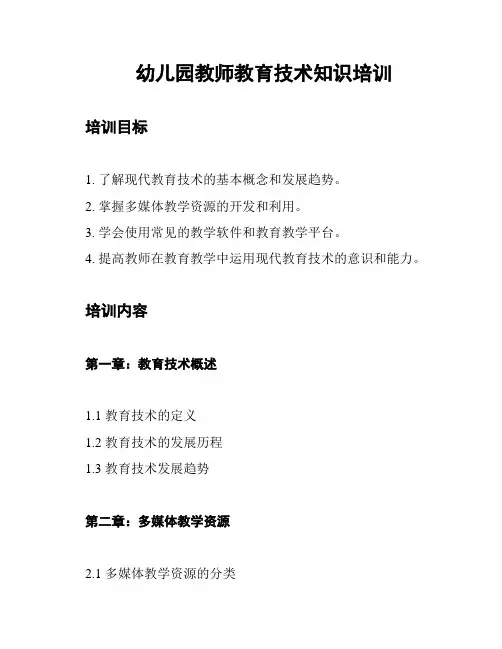 幼儿园教师教育技术知识培训