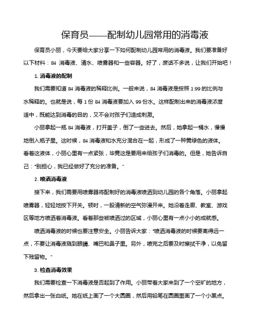 保育员——配制幼儿园常用的消毒液
