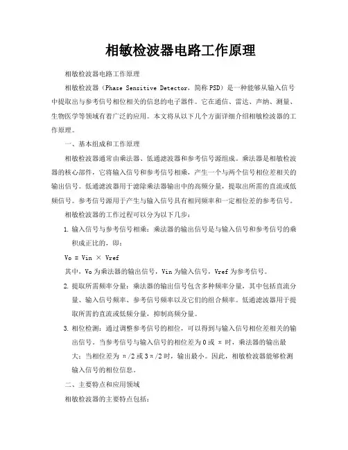 相敏检波器电路工作原理