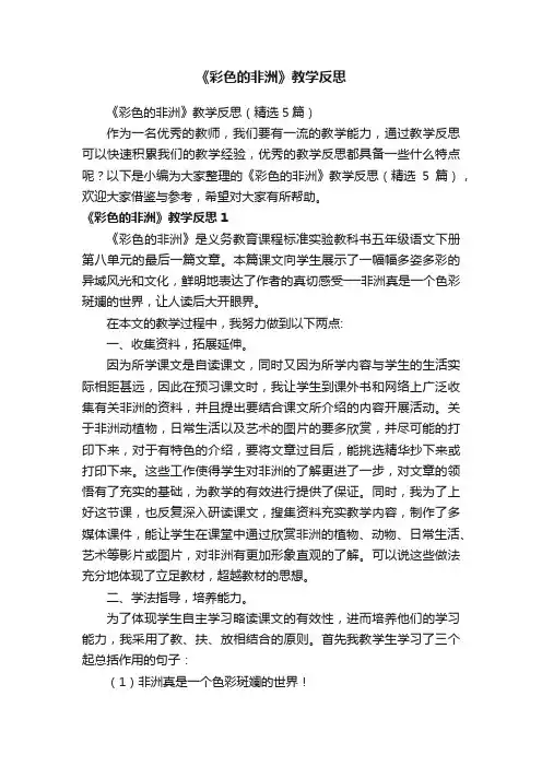 《彩色的非洲》教学反思（精选5篇）