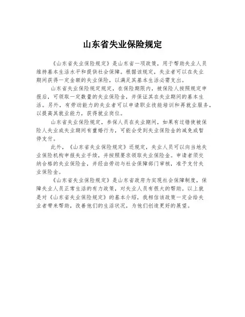 山东省失业保险规定