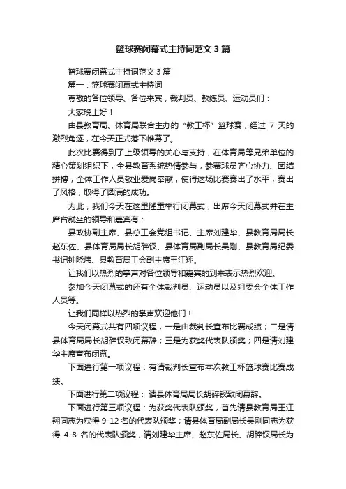 篮球赛闭幕式主持词范文3篇
