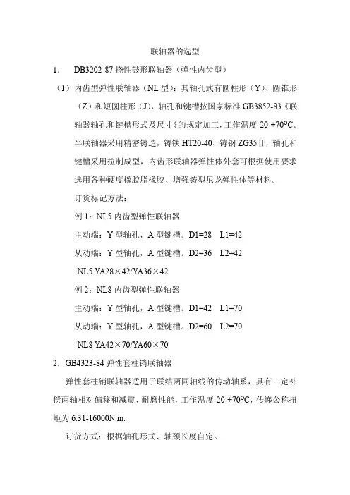 联轴器的选型