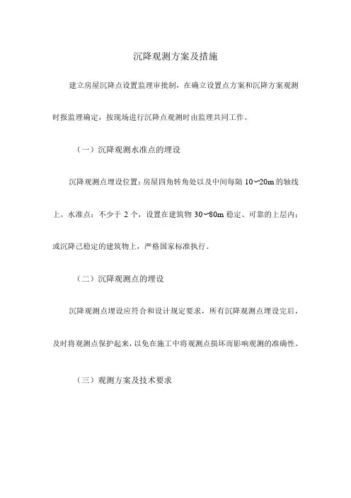 沉降观测方案及措施