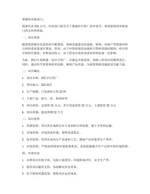 沙石料厂申请书范本