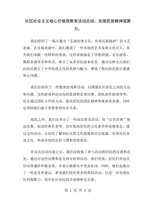 社区社会主义核心价值观教育活动总结：加强民族精神凝聚力