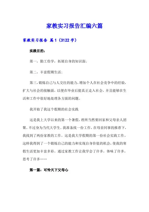 家教实习报告汇编六篇