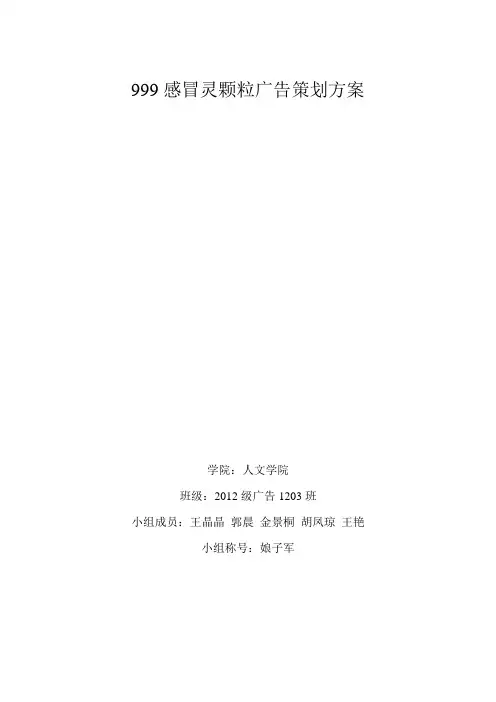 999感冒灵颗粒广告策划方案