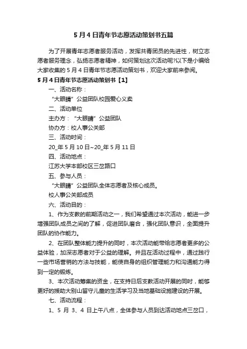 5月4日青年节志愿活动策划书五篇